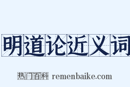 明道论近义词是什么意思的图片